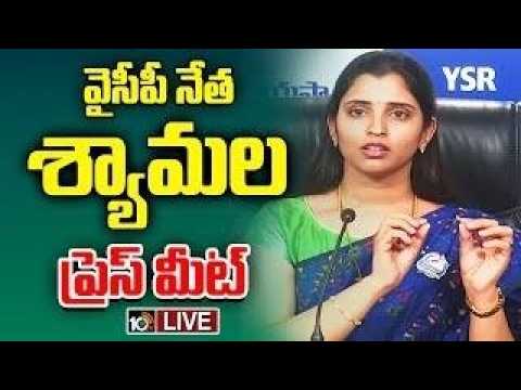 LIVE : YCP Leader Shyamala Press Meet |  వైసీపీ నేత శ్యామల ప్రెస్‌ మీట్‌ | 10TV - 10TVNEWSTELUGU