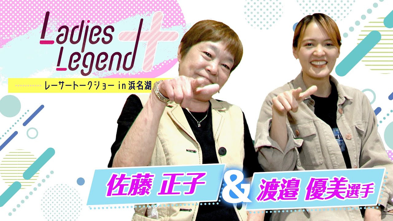 PGⅠレディースチャンピオン開催記念トークショー第2弾】Ladies 