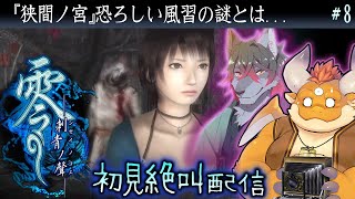 [JP/ENsub] #8【零 刺青ノ聲 初見】悍ましい風習の謎…そして、現実の家への侵蝕が強くなってきて怖すぎる【PS2】