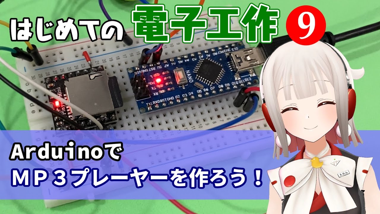 はじめての電子工作 ９ Arduinoでmp3プレーヤーを作ろう 電子工作vtuber Youtube