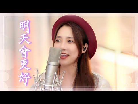 亮聲open《明天會更好》全新粵語編曲女聲版