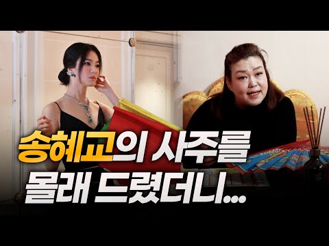 (성남점집)(송혜교) 송혜교의 사주만 제공해 보았더니?!