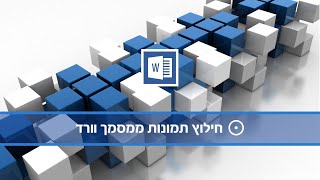 טיפים לוורד - חילוץ תמונות ממסמך וורד