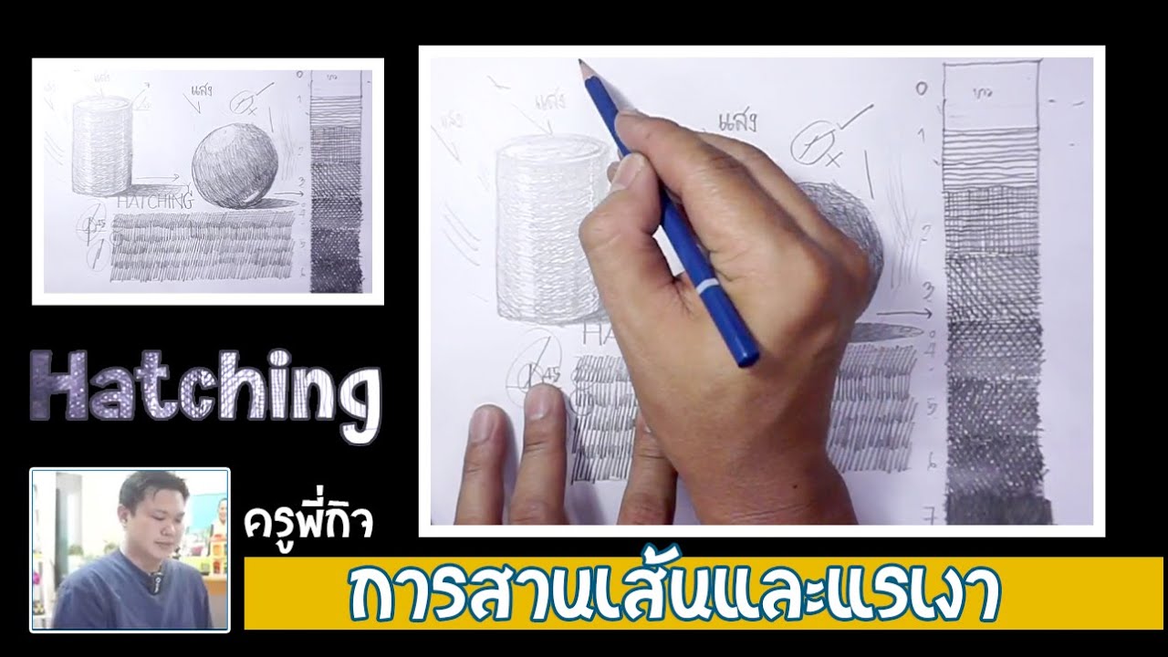 hatching การสานเส้นและแรเงา ติววาดเส้นสถาปัตย์