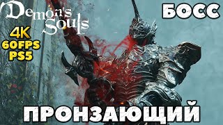 (PS5)Demon's Souls - Босс Пронзающий(Penetrator).