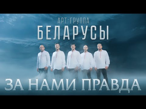 За Нами Правда! Арт-Группа Беларусы Lyric Video