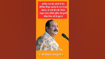 कार्तिक मास की अष्टमी पर 1 बेलपत्र दो  शमी पत्र अचूक उपाय#pandit_pradeep_ji#shivpuranupay#ytshort