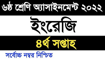 Class 6 English assignment 2022 4th week | ৬ষ্ঠ শ্রেণি ইংরেজি এসাইনমেন্ট ২০২২ ৪র্থ সপ্তাহ