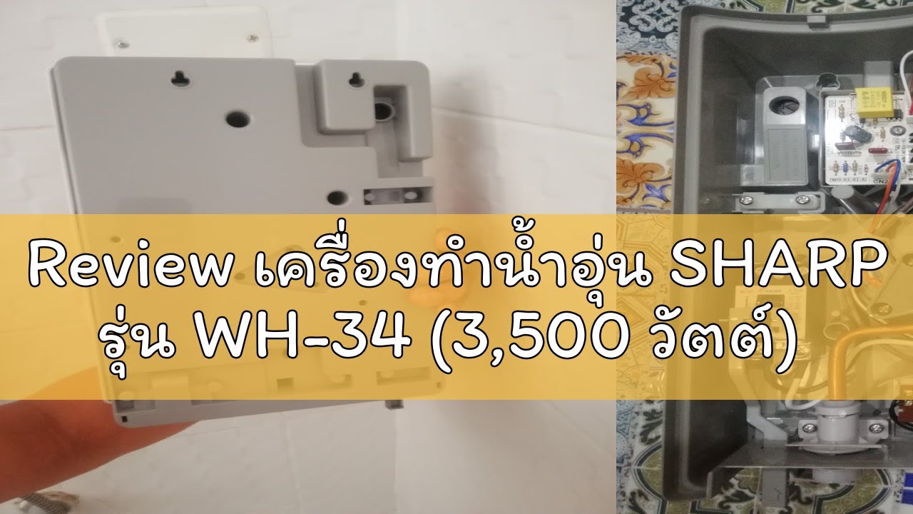 Review เครื่องทำน้ำอุ่น SHARP รุ่น WH-34 (3,500 วัตต์)