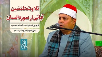 تلاوتی آیاتی از سوره انسان | قاری بین المللی احمد شحات احمد سید