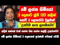 මේ ලග්න හිමියෝ 5 දෙනාට ජූනි 12ට කලින් කෝටි ගාණක ලොතරැයි දිනුමක්! - උපරිම සැප ලැබෙනවා! සල්ලි උතුරනවා!