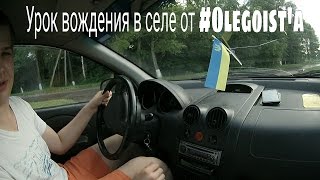 Урок вождения в селе от #Olegoist'a Урок вождения в селе от #Olegoist'a