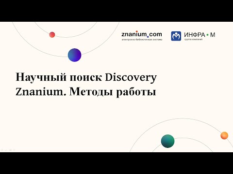 Научный поиск Discovery Znanium. Методы работы