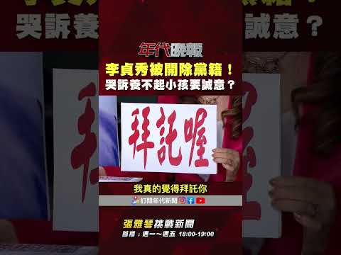 #張雅琴挑戰新聞》#李貞秀 被開除黨籍！哭訴養不起小孩要「誠意」 #張雅琴：你真是夠了！ thumbnail