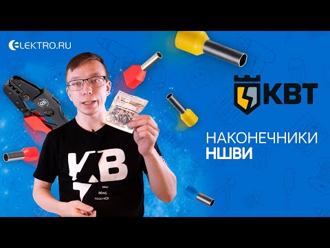 Наконечники НШВИ КВТ