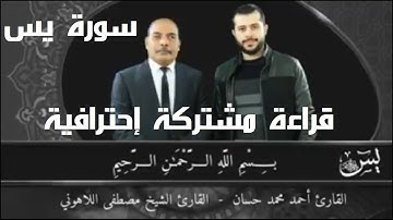 #سورة_يس #اللاهونى و #أحمد_حسان في #تلاوة مشتركة لتعليم التناول في الأداء القرآني #تمكن فى الأداء