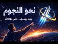 نحو النجوم أغنية تحفيزية قوية عن النجاح والطموح
