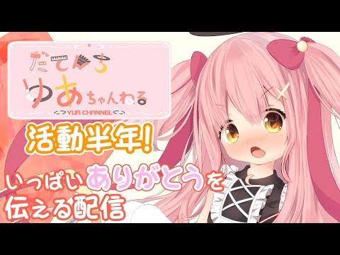 【活動半年！】いっぱいありがとうを伝える配信【Vtuber】