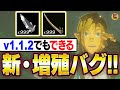 【ゼルダの伝説 ティアキン】最新1.1.2でも使える新増殖バグがあった！ アプデしてしまった人もこれで安心！