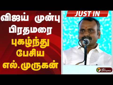 விஜய் முன்பு பிரதமரை புகழ்ந்து பேசிய எல்.முருகன் | L Murugan | PM Modi | CM Vijay