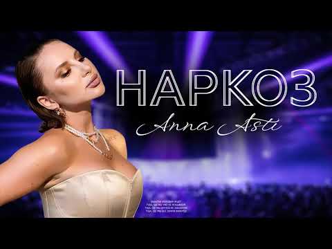 ANNA ASTI - Наркоз | Премьера трека 2023