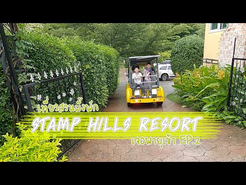 EP.2 เที่ยวสวนผึ้งพัก Stamp Hills Resort เจอพายุเข้า ( พาลูกเที่ยว )