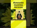 ИСКУССТВО МОЛИТВЫ АНГЕЛОВ. Старец Порфирий  Кавсокаливит.