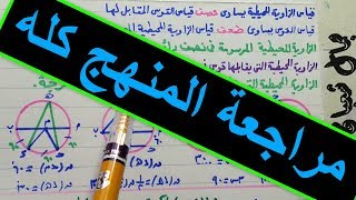 مراجعة هندسة ليلة الامتحان الصف الثالث الاعدادي . مراجعة المنهج كله الترم الثاني الجزء 2