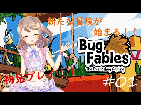 【BugFables】＃01【初見プレイ】新たな冒険の幕開け！！【星空ひめ/VTuber個人勢】