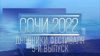 XV Зимний международный фестиваль искусств Юрия Башмета в Сочи. Дневники фестиваля. 5-й выпуск