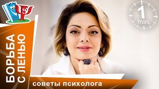 Борьба с ленью. Советы психолога Анетты Орловой. StarMediaKids(От чего ребенок ленится? На это есть разные причины. Подробно о них и о том, как решить эту проблему, расскаже..., 2015-10-08T10:00:01.000Z)