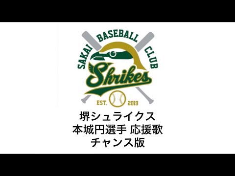 堺シュライクス　本城円選手　応援歌　チャンス版