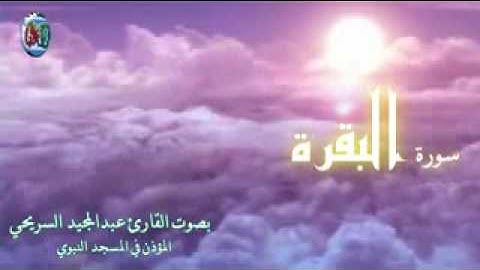 سوره البقره القارئ عبدالمجيد السريحي