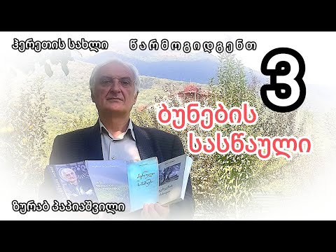 ზურაბ პაპიაშვილი, ბუნების სასწაული