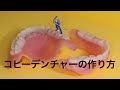 5分で！コピーデンチャーの作り方（印象編）How to make copy denture(impression)