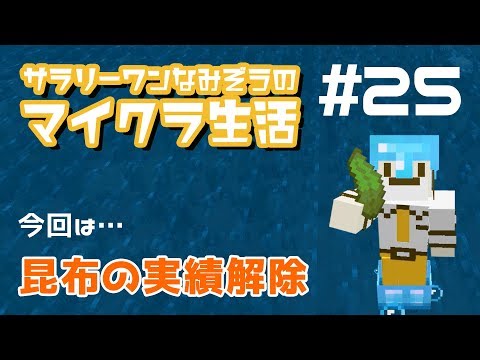 Minecraft統合版 25 実績解除 代替燃料 漂流者 サラリーワンなみぞうのマイクラ生活 Youtube