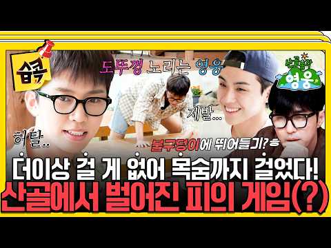 [산골총각영웅] 지는 사람은 불구덩이에 뛰어들기?! 내기에 목숨까지 건 산골총각즈!☠️ #산골총각영웅 #임영웅 #김도훈