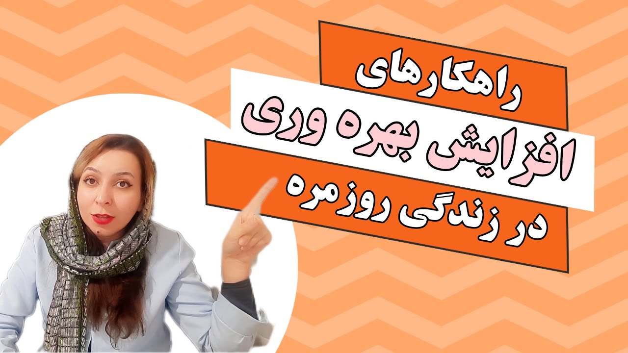 راهکارهای افزایش بهره وری در زندگی روزمره ( قسمت اول)  Productivity