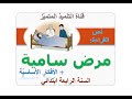 نص القراءة مرض سامية شرح الكلمات الأجوبة على الأسئلة الأفكار الأساسية للسنة الرابعة ابتدائي 