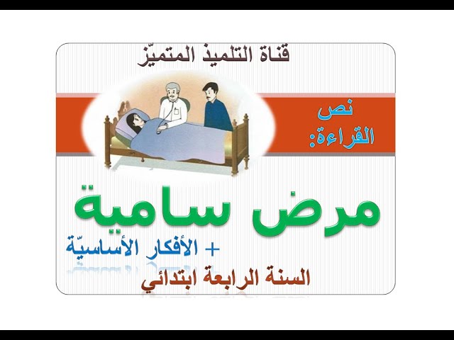 نص القراءة: مرض سامية ( شرح الكلمات + الأجوبة على الأسئلة + الأفكار الأساسية) للسنة الرابعة ابتدائي