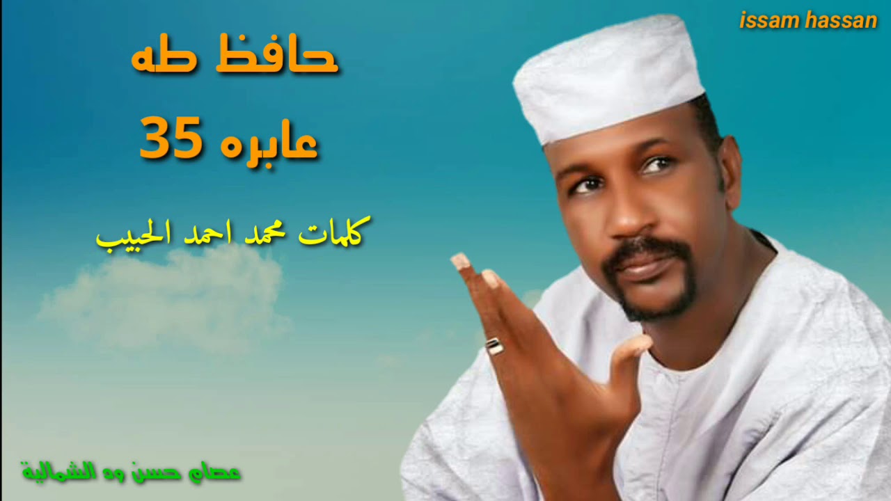 حافظ طه/ عابره 35  ◇ كلمات محمد احمد الحبيب ◇