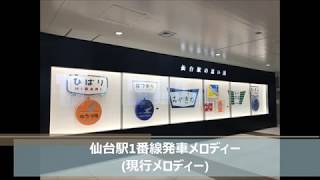 【駅放送】仙台駅1番線発車メロディー【現行メロディー】