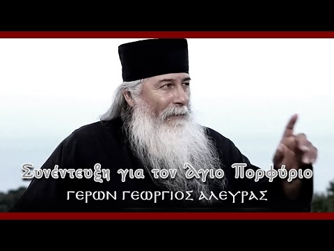 Γέρων Γεώργιος Αλευράς | Συνέντευξη για τον Άγιο Πορφύριο
