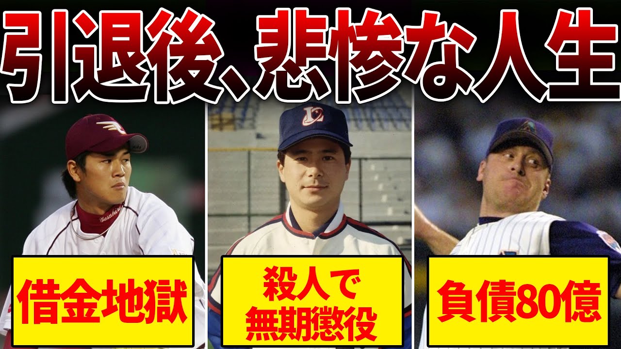 【まとめ】引退後のセカンドキャリアの悲惨なプロ野球選手3選 - YouTube