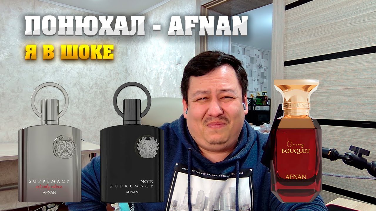 Afnan - Supremacy Not Only Intense, Supremacy Noir, Cherry Bouquet. Мужской парфюм.