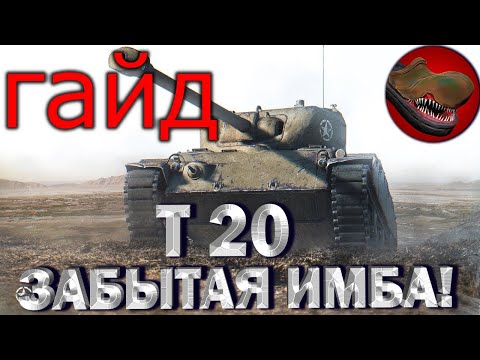 Видео: T20 ЗАБЫТАЯ ИМБА! [ГАЙД] [ОБЗОР] КАК ИГРАТЬ? ОБОРУДОВАНИЕ, ПОЛЕВАЯ МОДЕРНИЗАЦИЯ.