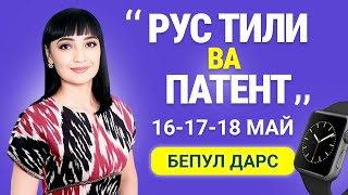 РУС ТИЛИ ВА ПАТЕНТ || 1 - КУН