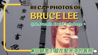 💭Recap the old photos of Bruce Lee @ St.Francis Xavier's College HK｜🐉李小龍｜聖芳濟書院｜校歌｜🎶When i am dead