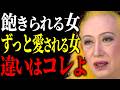 【美輪明宏】飽きられる女と愛され続ける女の違いはコレよ。ほとんどの人が逆をやっているけど…気づいた瞬間からずっと魅力的な女性でいられるわよ。