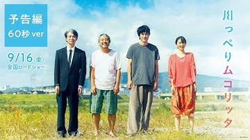 映画『川っぺりムコリッタ』本予告（60秒）